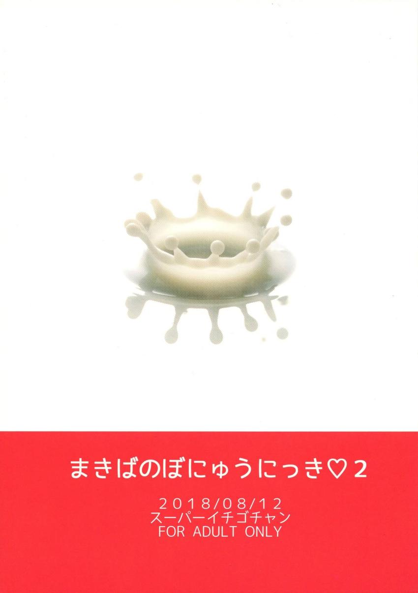 まきばのぼにゅうにっき2 : 025