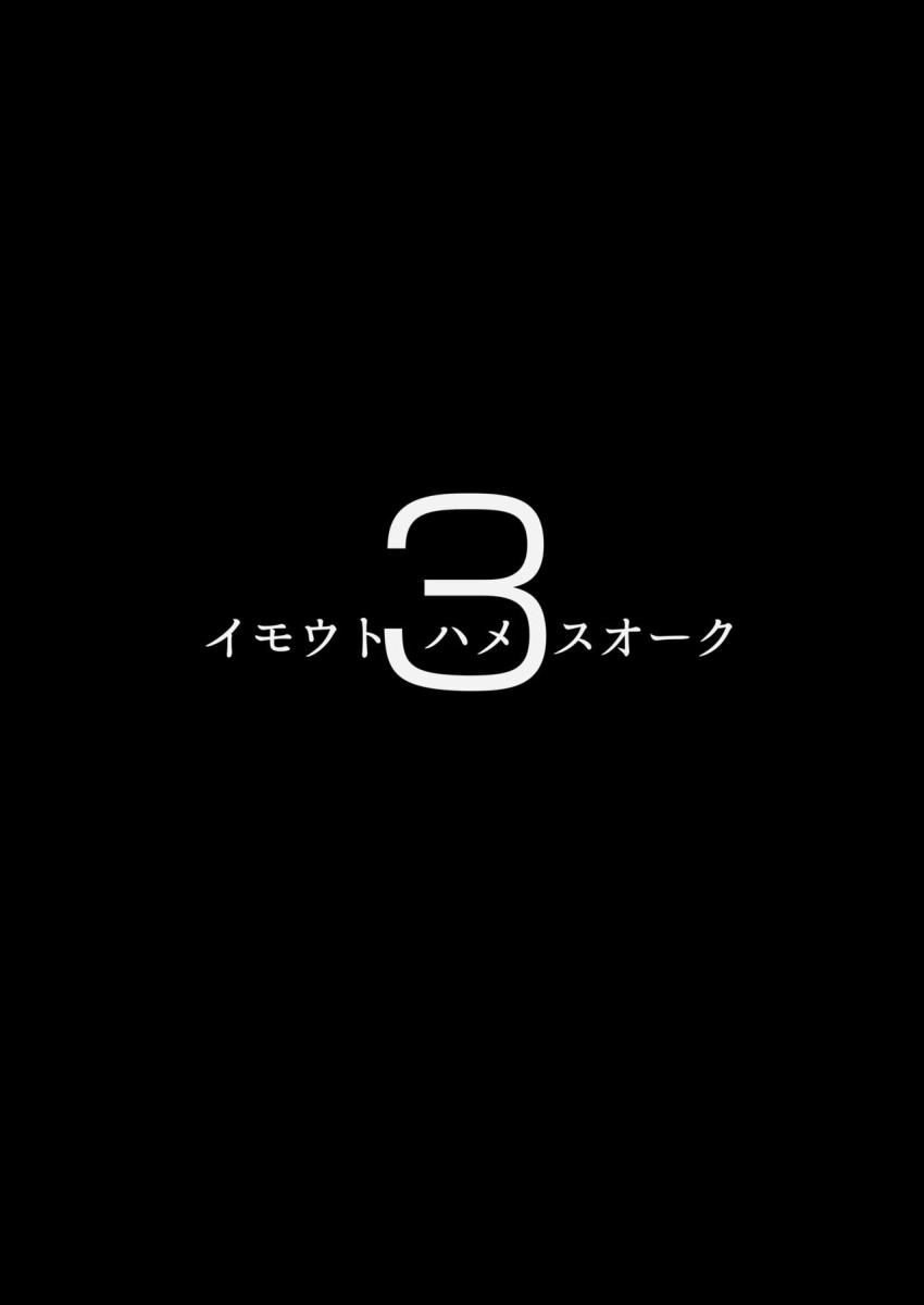 イモウトハメスオーク3 : 002