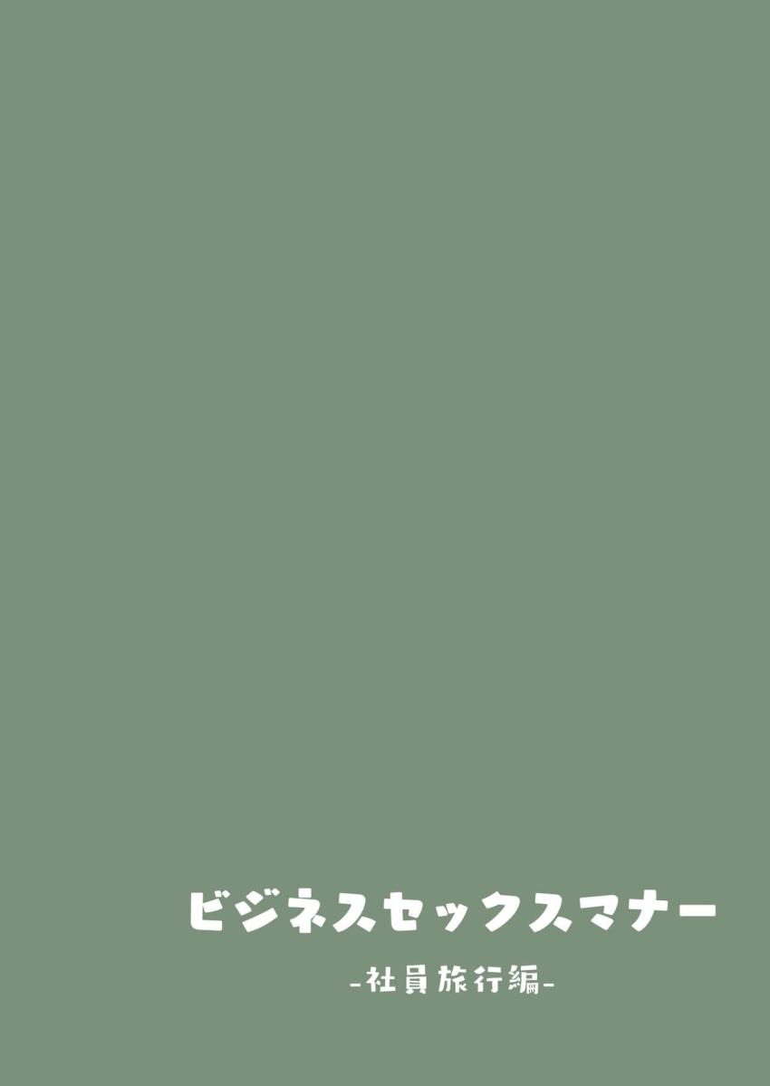ビジネスセックスマナー社員旅行編 : 025