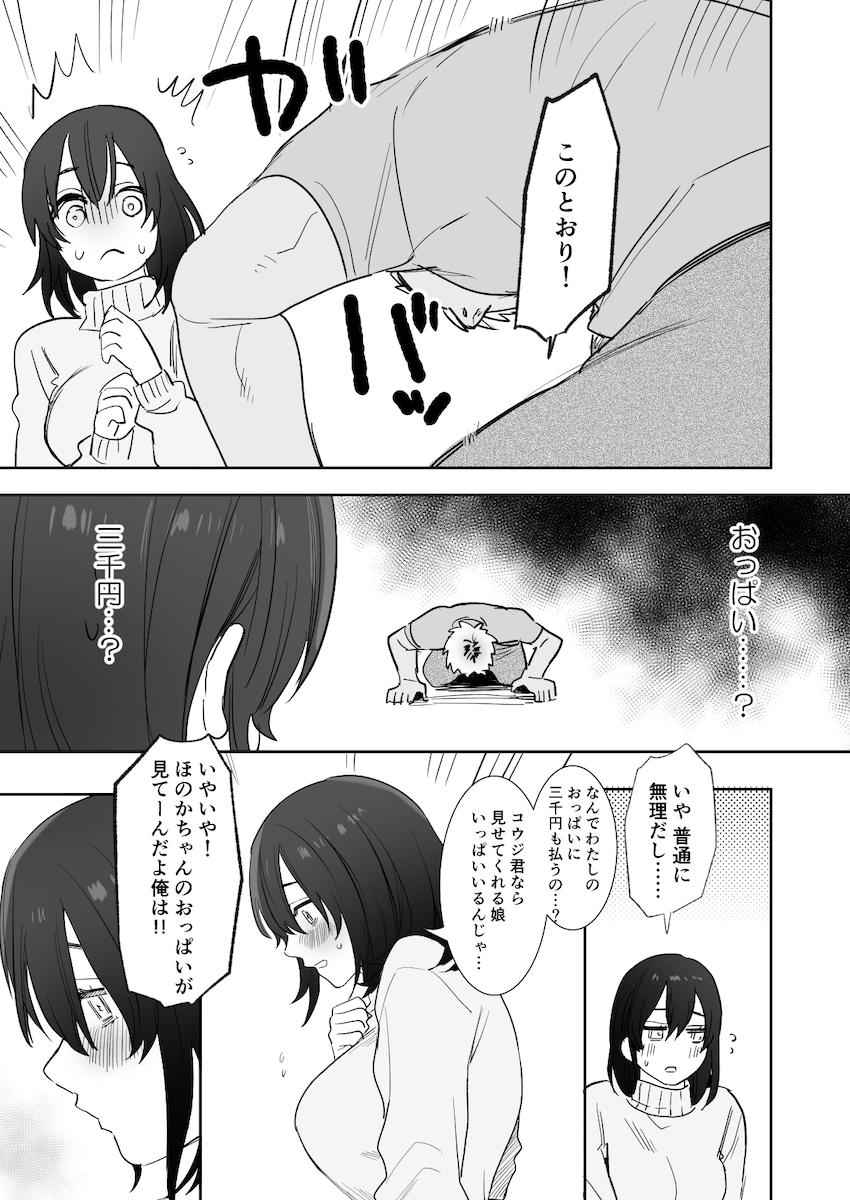 〇千円でおっぱい見せて。~元同級生のチャラ男からのお願いを断れず…~ : 012