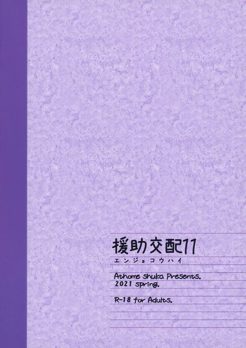 援助交配11 : 034