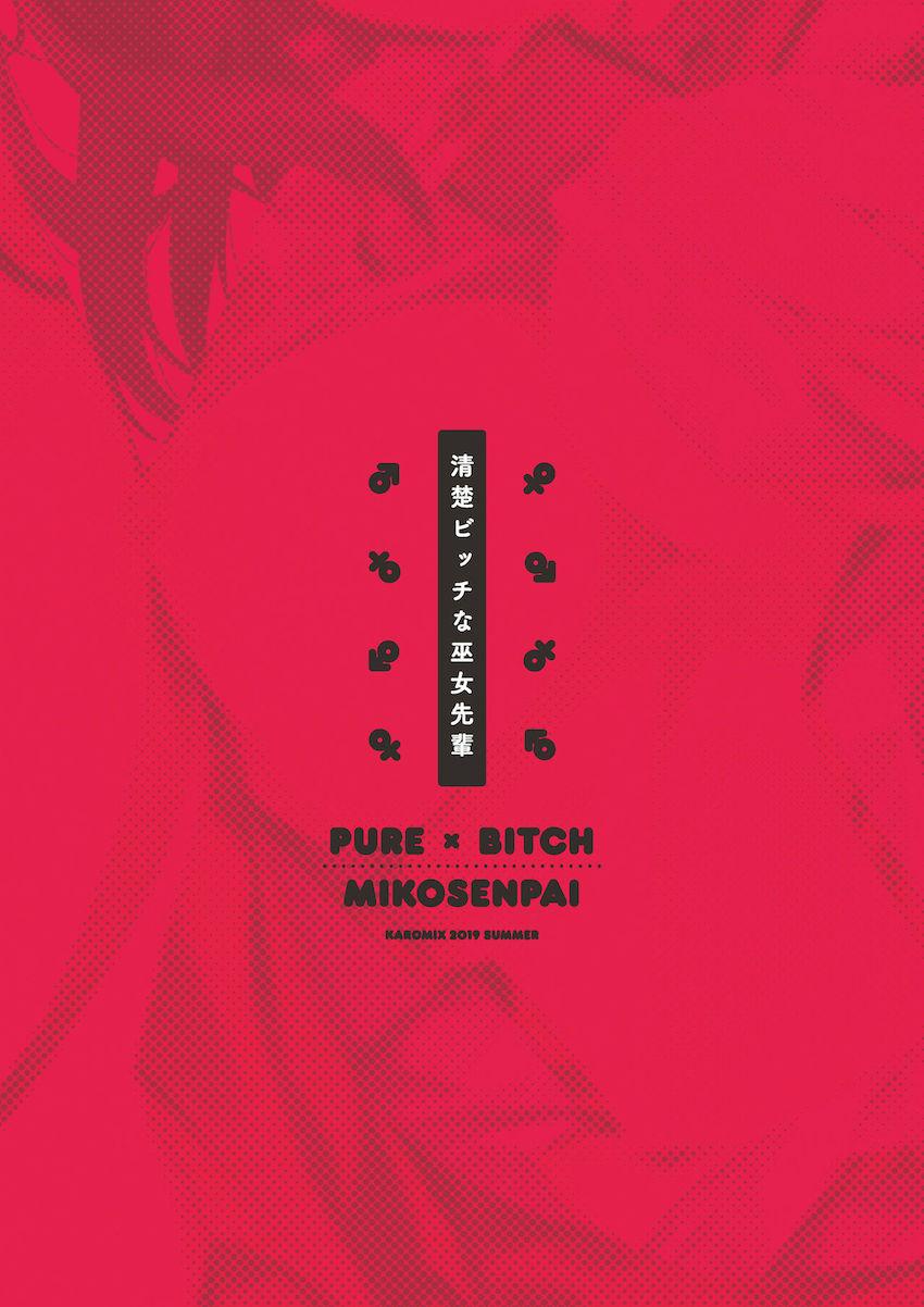 清楚ビッチな巫女先輩 : 032