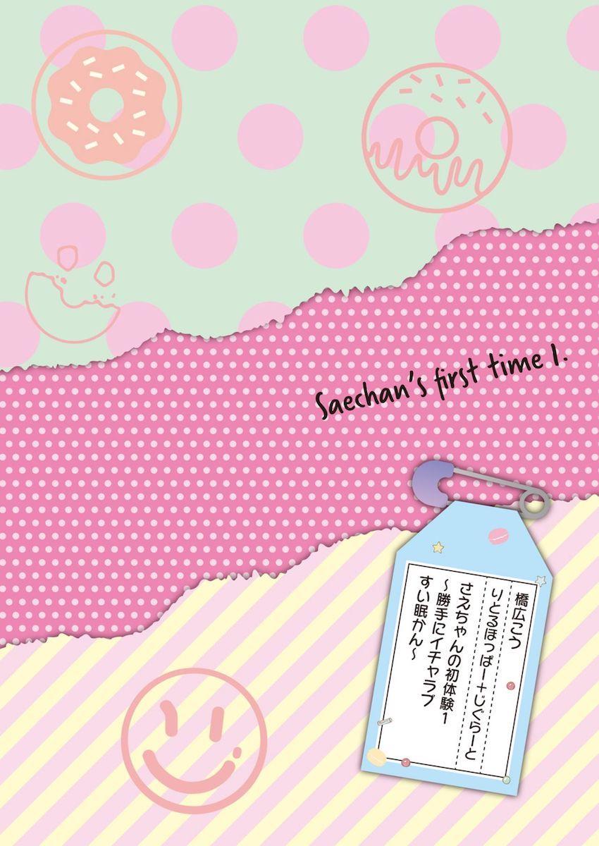 さえちゃんの初体験 : 002