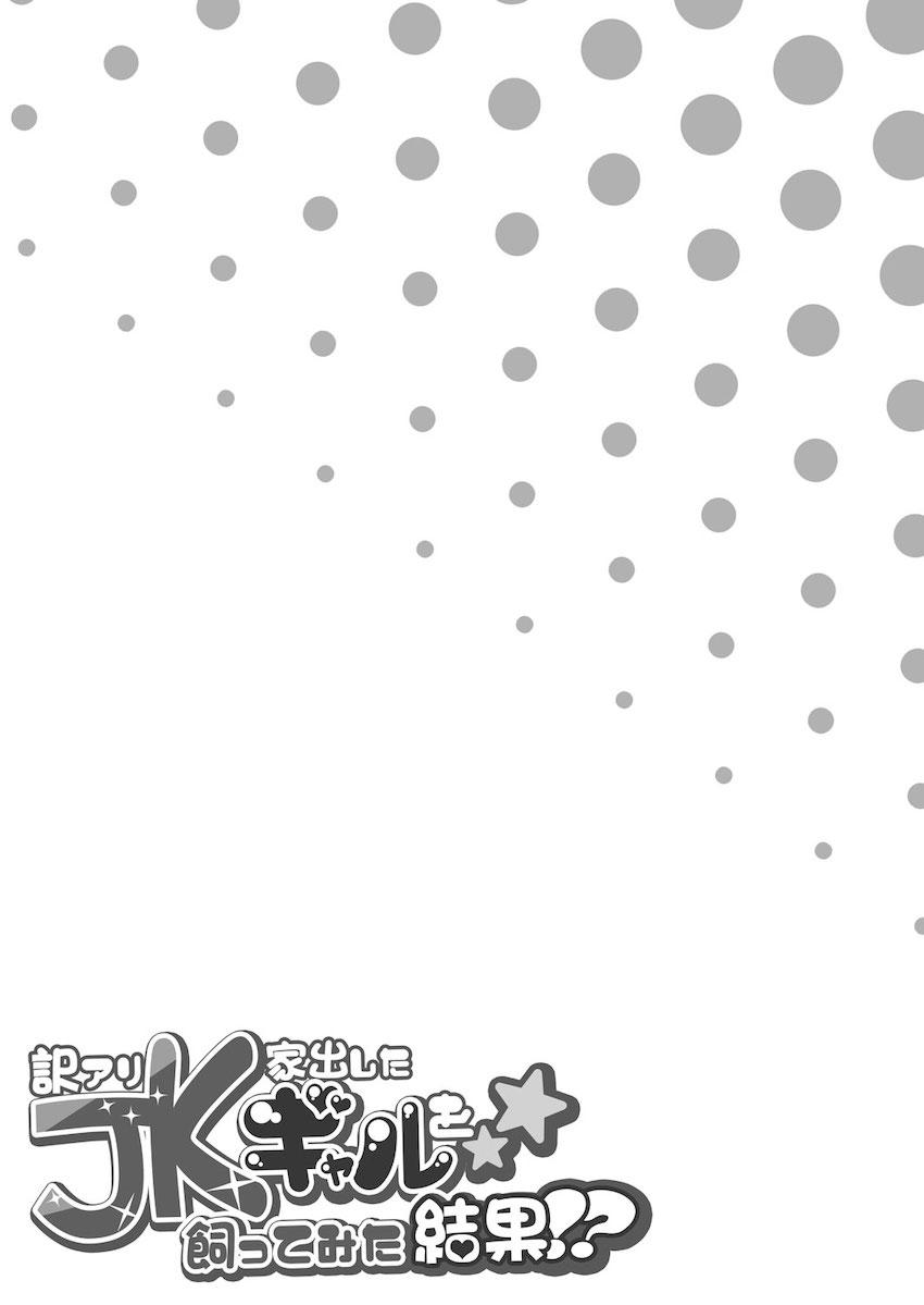 訳アリJK家出したギャルを飼ってみた結果!? : 036