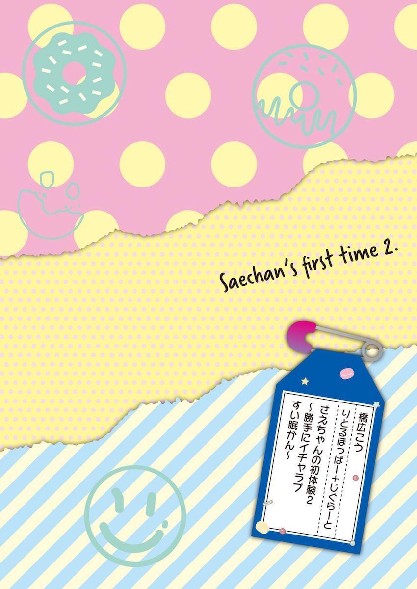 さえちゃんの初体験2～勝手に悶絶睡眠姦～ : 002