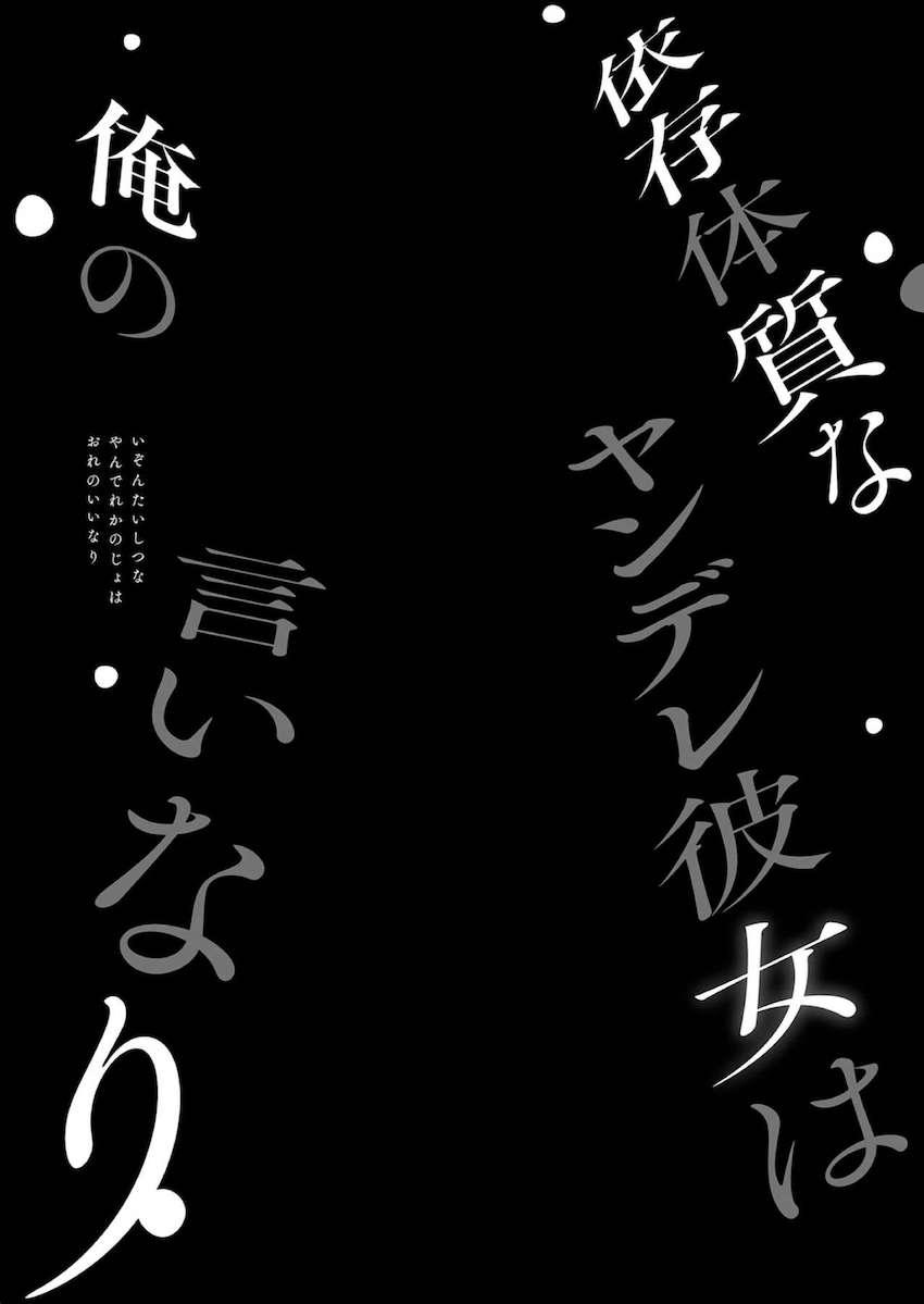 依存体質なヤンデレ彼女は俺の言いなり : 002