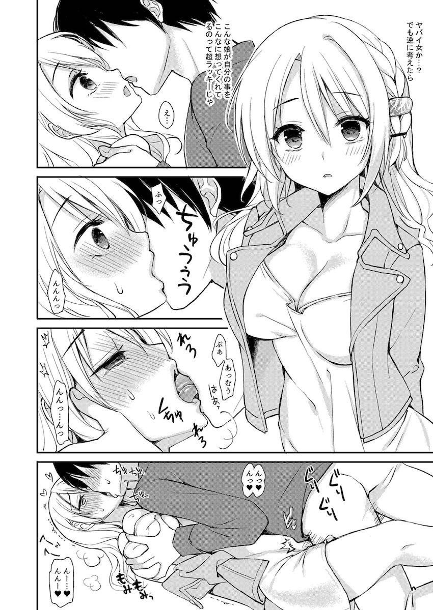 依存体質なヤンデレ彼女は俺の言いなり : 006