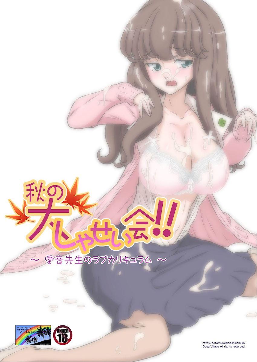 秋の大しゃせい会!!～愛音先生のラブカリキュラム～ : 051