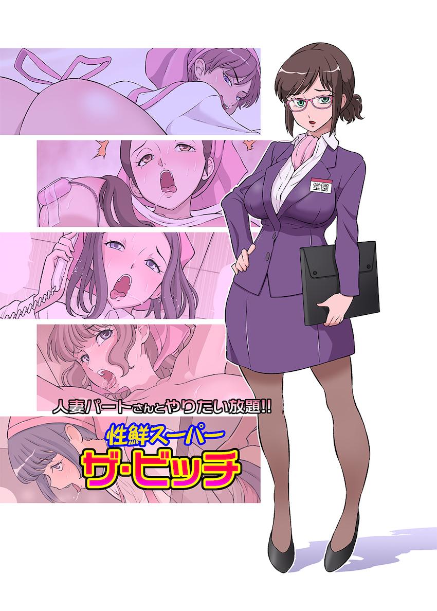 人妻パートさんとやりたい放題!性鮮スーパーザ・ビッチ