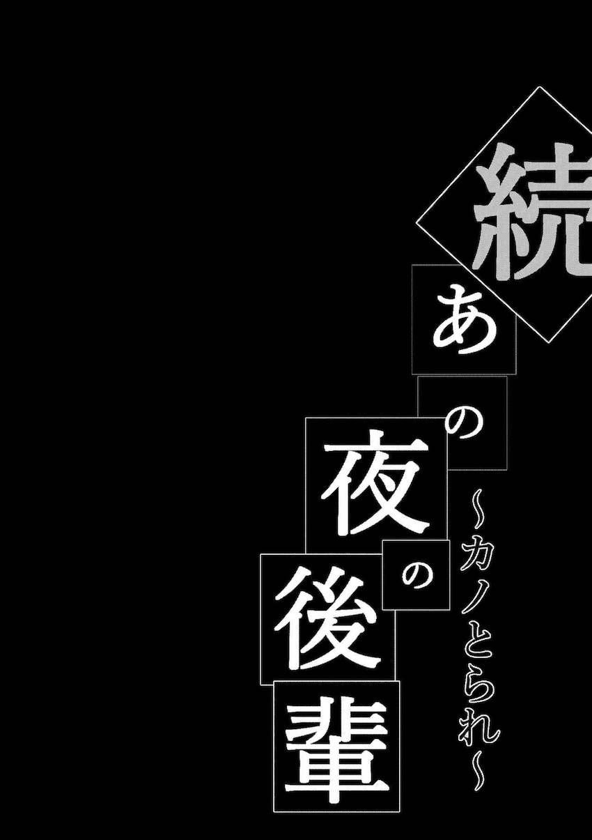 続・あの夜の後輩～カノとられ～ : 002