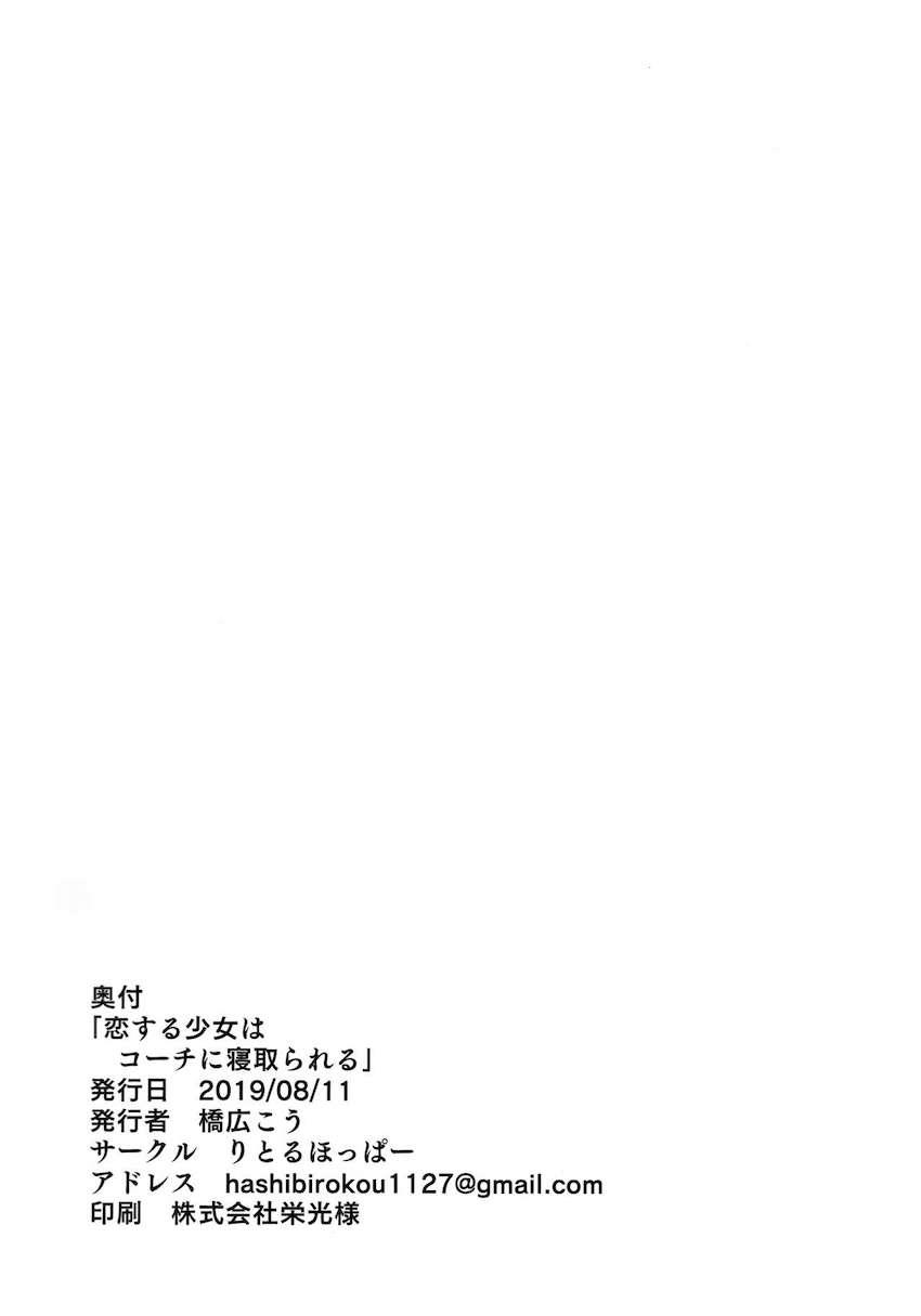 恋する少女はコ－チに寝取られる-前編 : 033