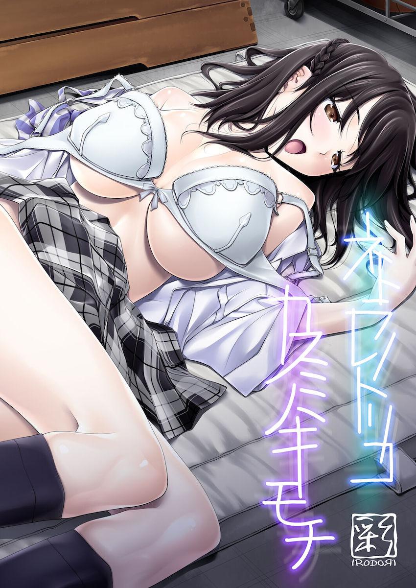 ネトラレノトリコ-カスミノキモチ-