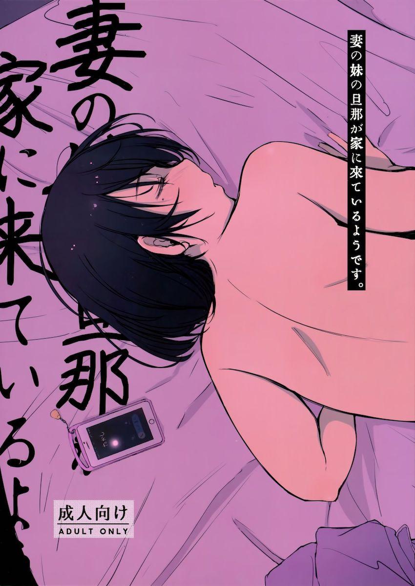 妻の妹の旦那が家に来ているようです。