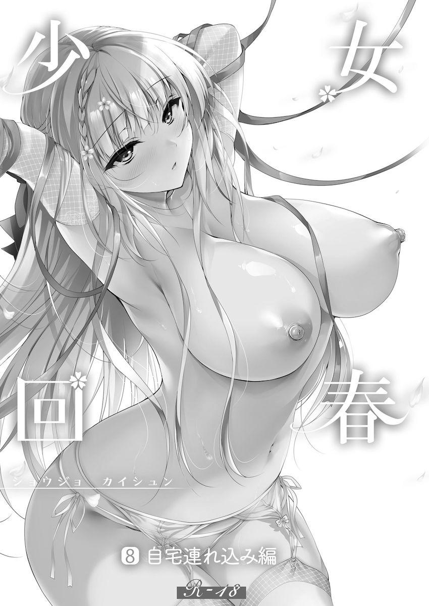 少女回春8　自宅連れ込み編 : 002