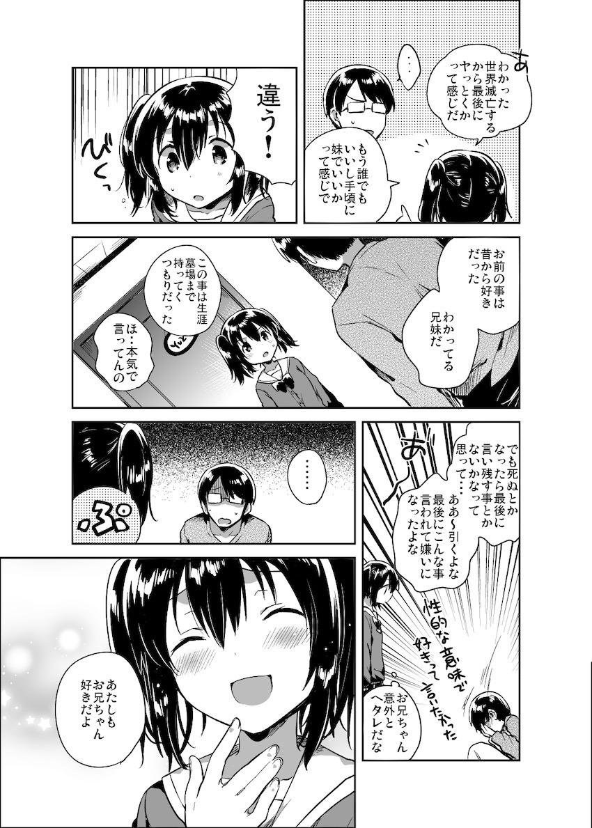 世界が滅亡するので妹とセックスする : 008