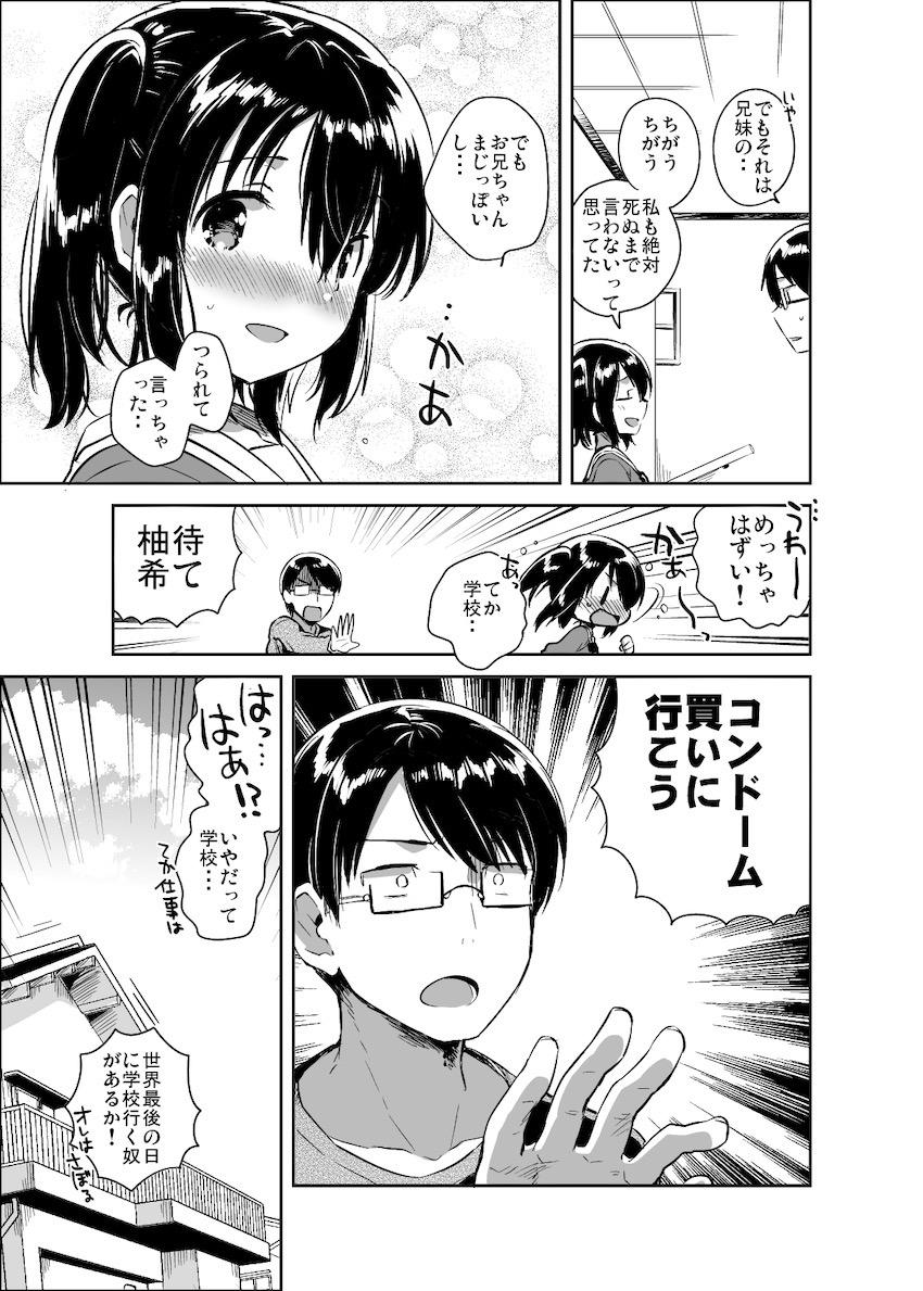 世界が滅亡するので妹とセックスする : 009