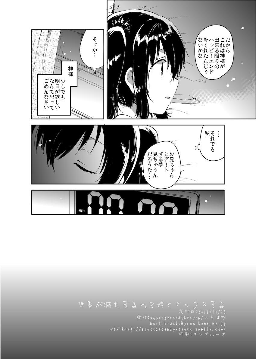 世界が滅亡するので妹とセックスする : 025