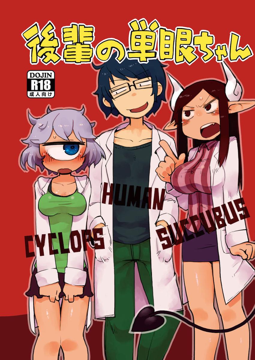 後輩の単眼ちゃん