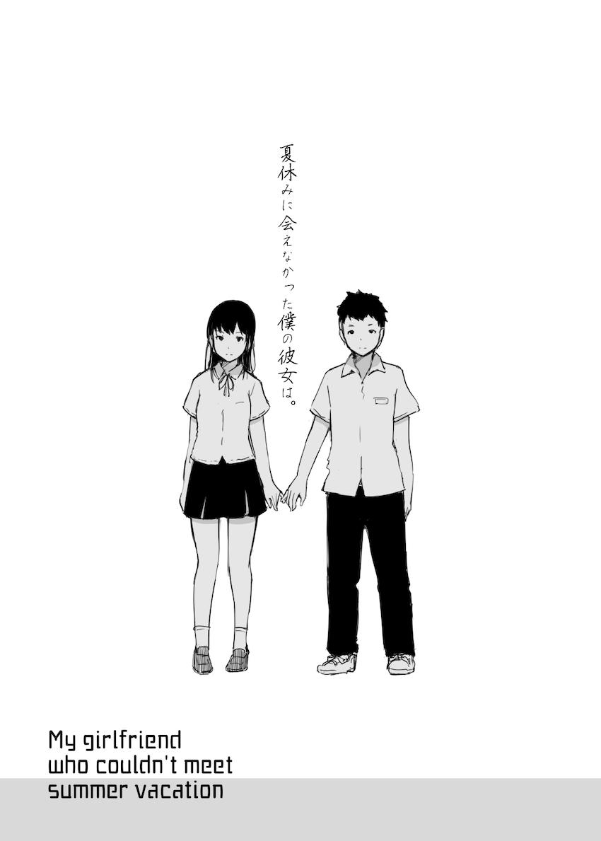 夏休みに会えなかった僕の彼女は。 : 002