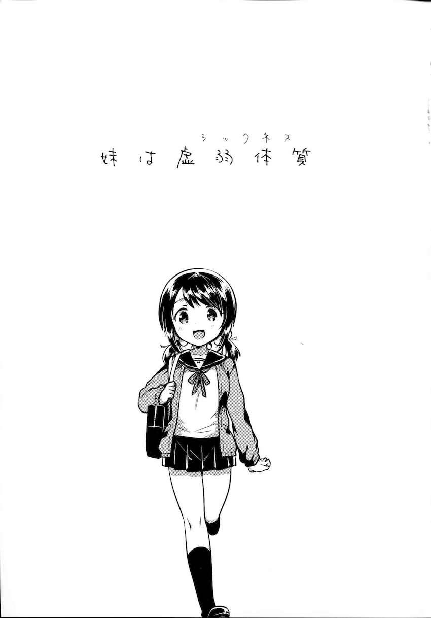 妹は虚弱体質 : 004