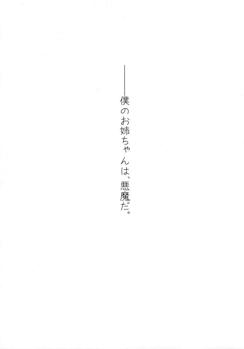姉なるもの2 : 024