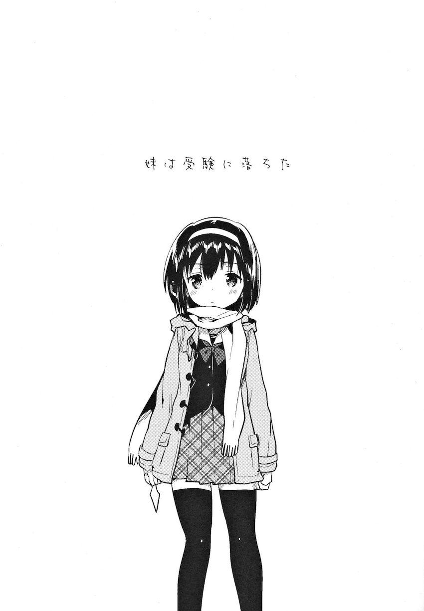 妹は受験に落ちた : 003