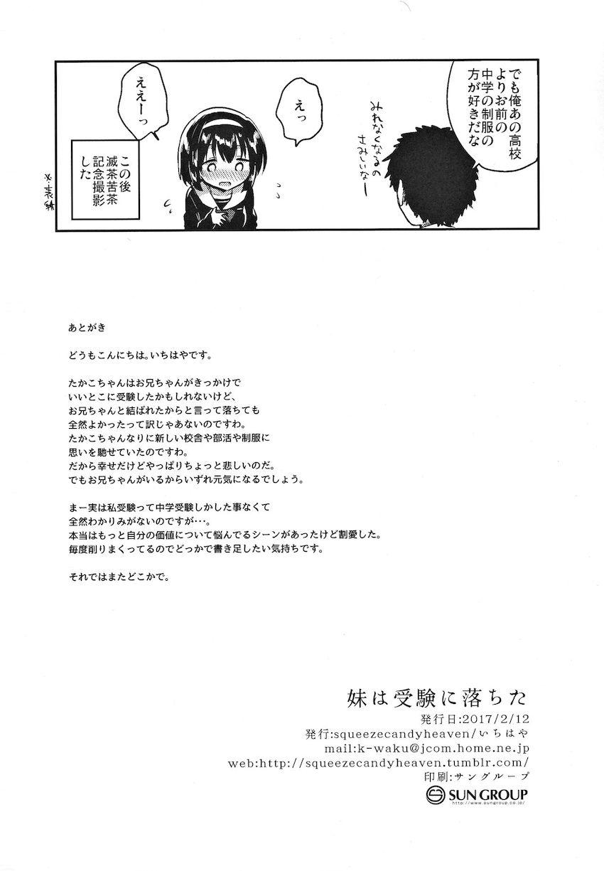 妹は受験に落ちた : 025