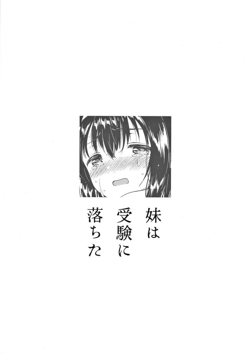 妹は受験に落ちた : 026