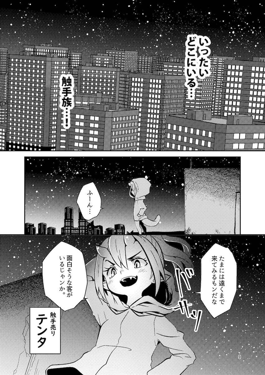 触手売りのテンタ : 008