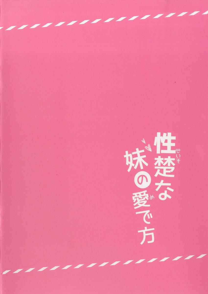 性楚な妹の愛で方 : 026
