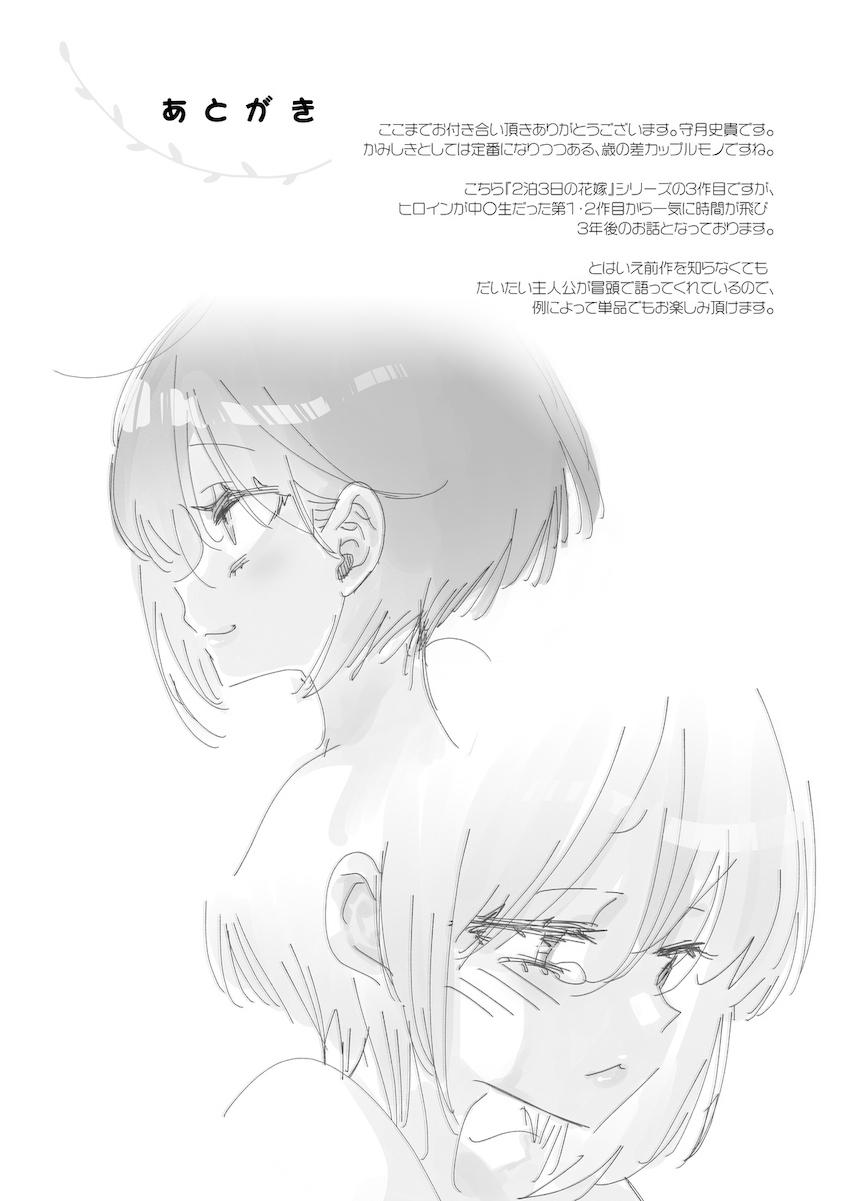 2泊3日の花嫁 3 years after : 036