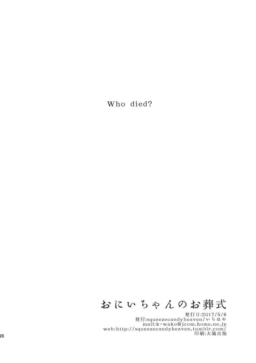 お兄ちゃんのお葬式 : 025