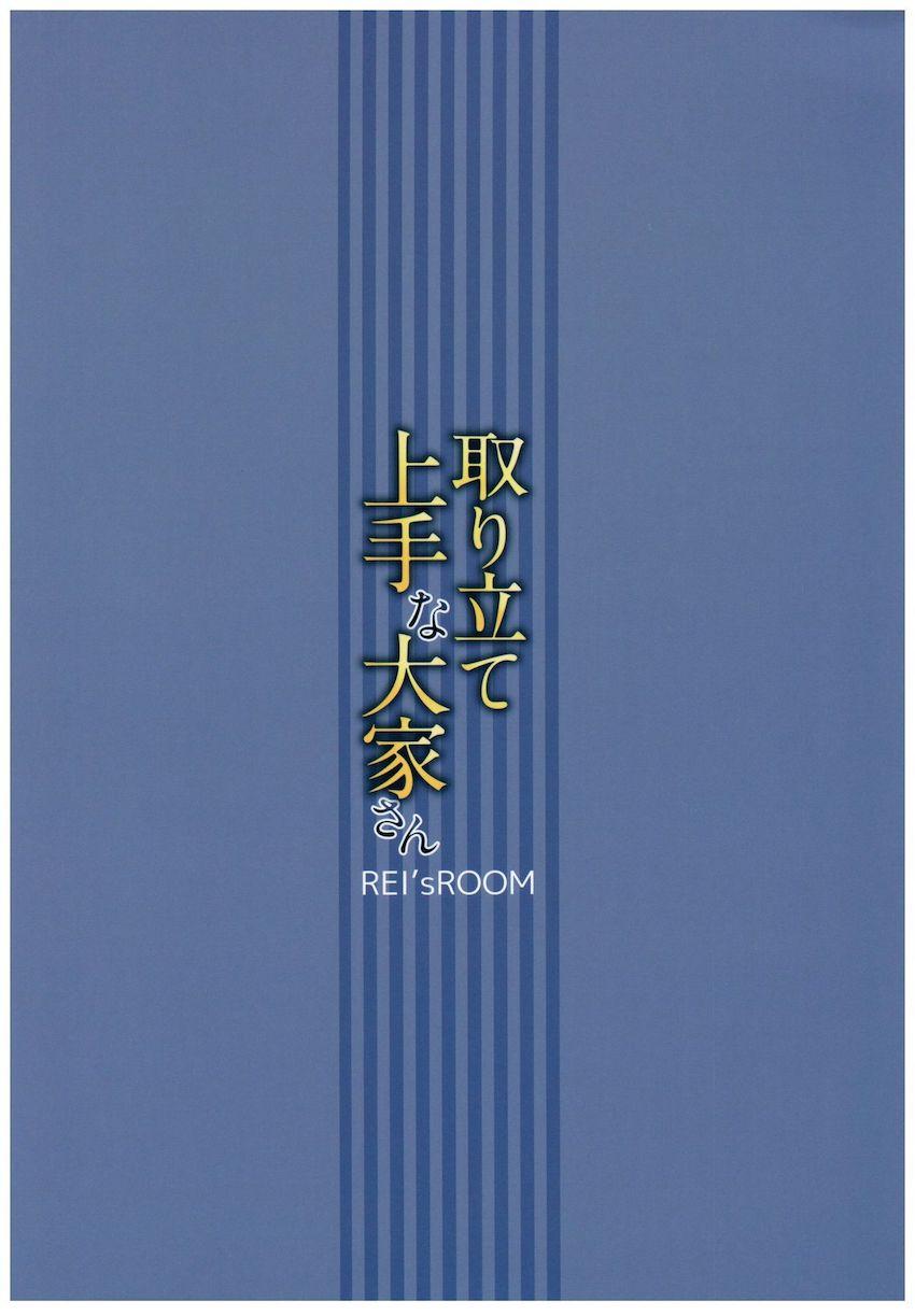 取り立て上手な大家さん : 022