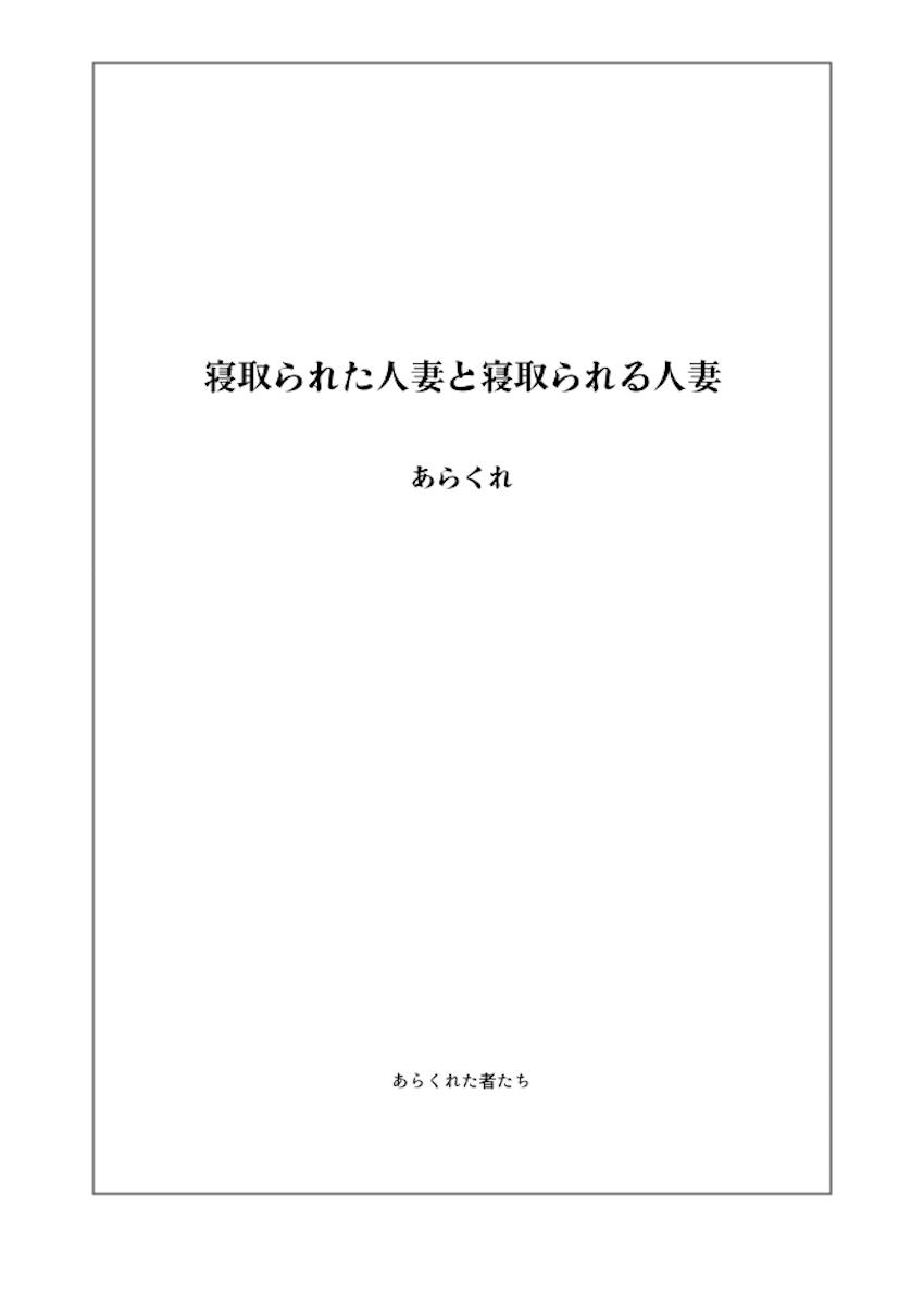 寝取られた人妻と寝取られる人妻 : 002