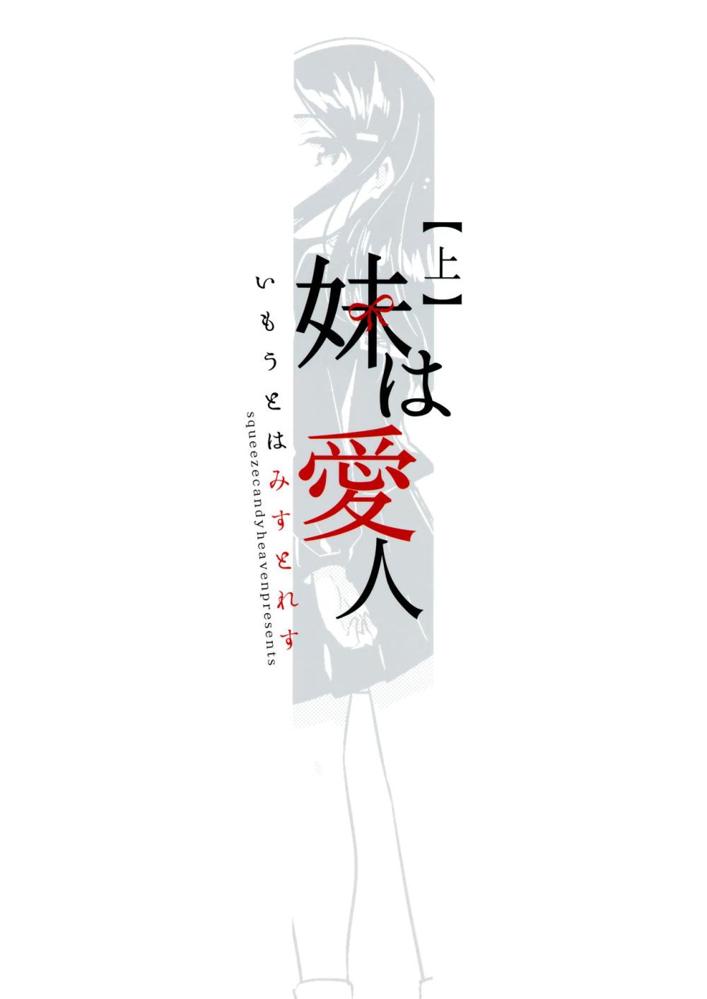 妹は愛人【上】 : 026