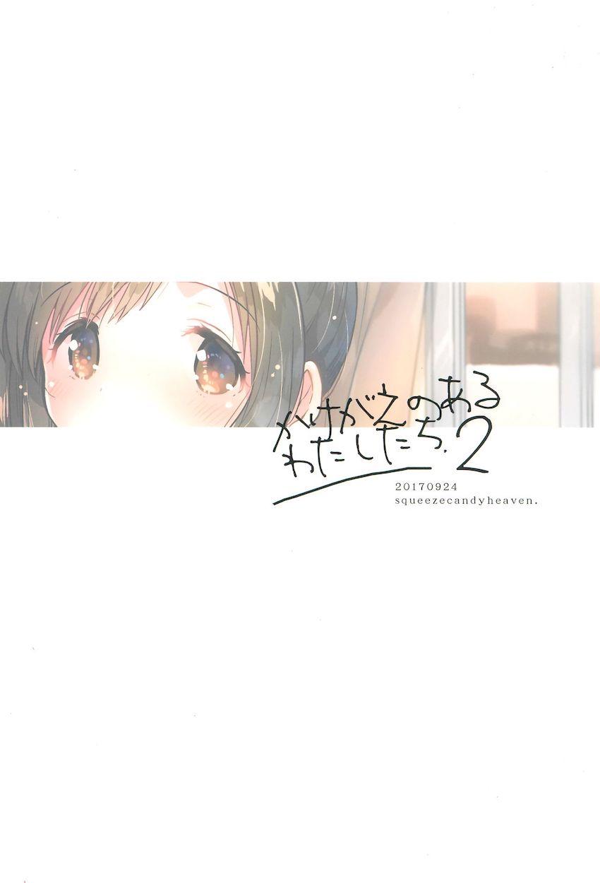 かけがえのあるわたしたち2 : 024
