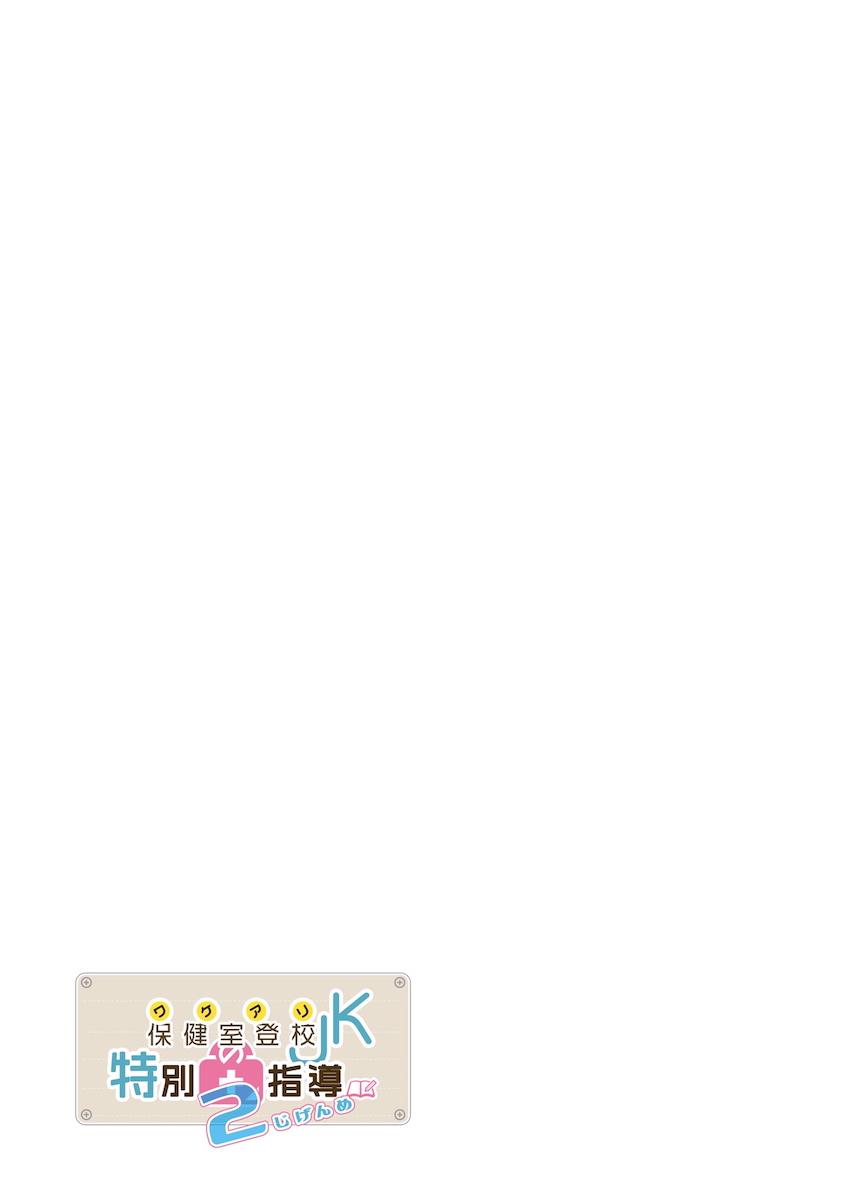 ワケアリJKの特別指導 2じげんめ : 030