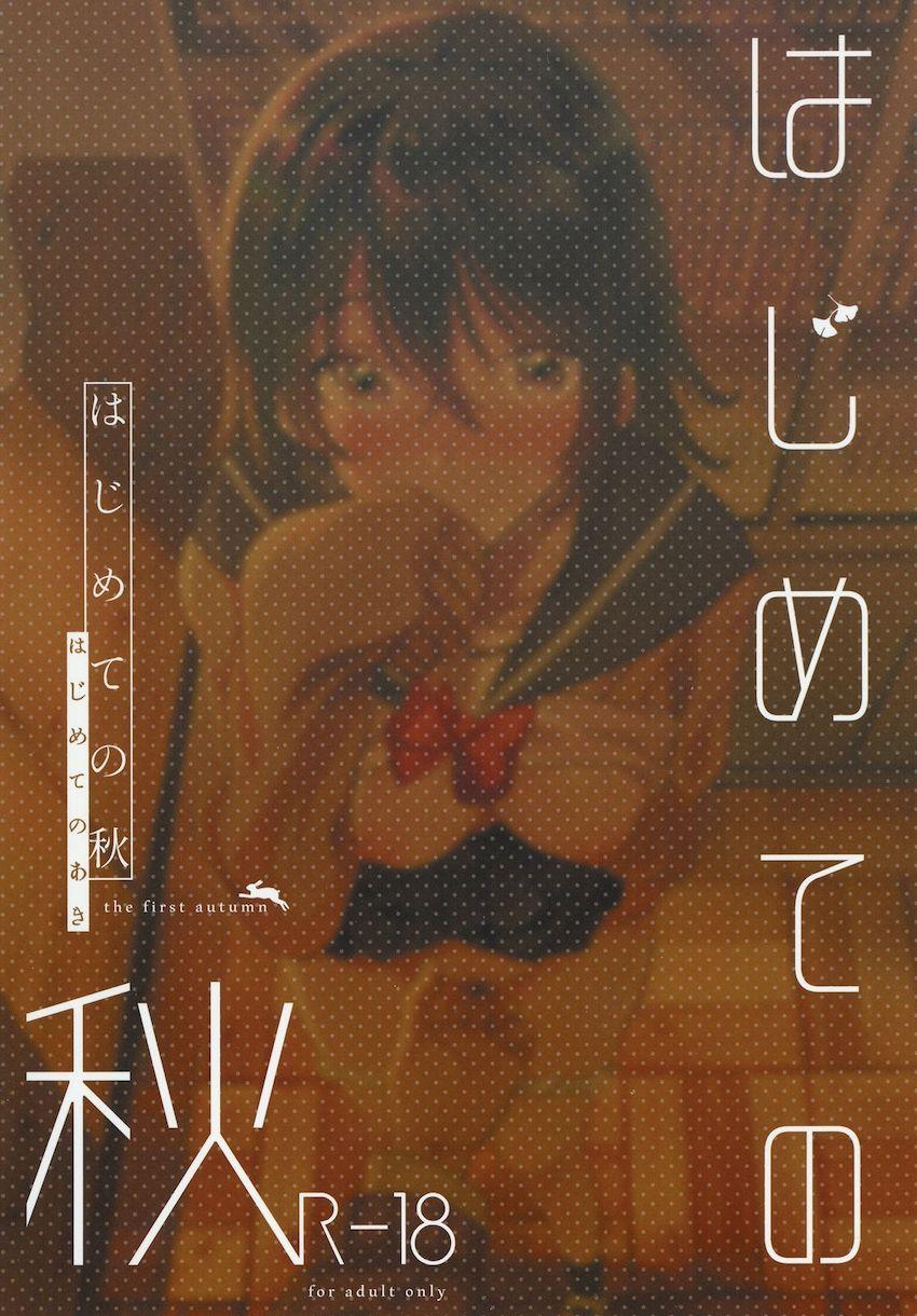 はじめての秋 : 027