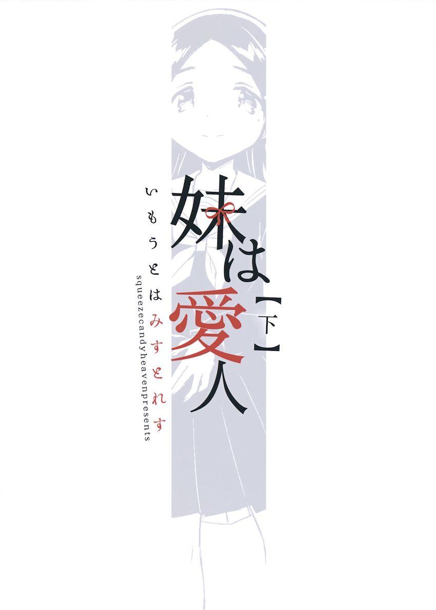 妹は愛人【下】 : 025