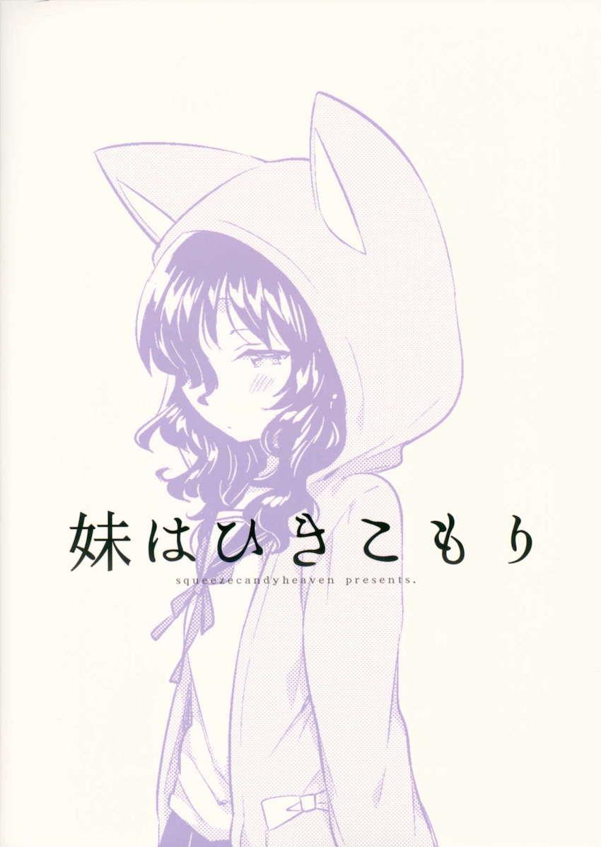 妹はひきこもり : 025