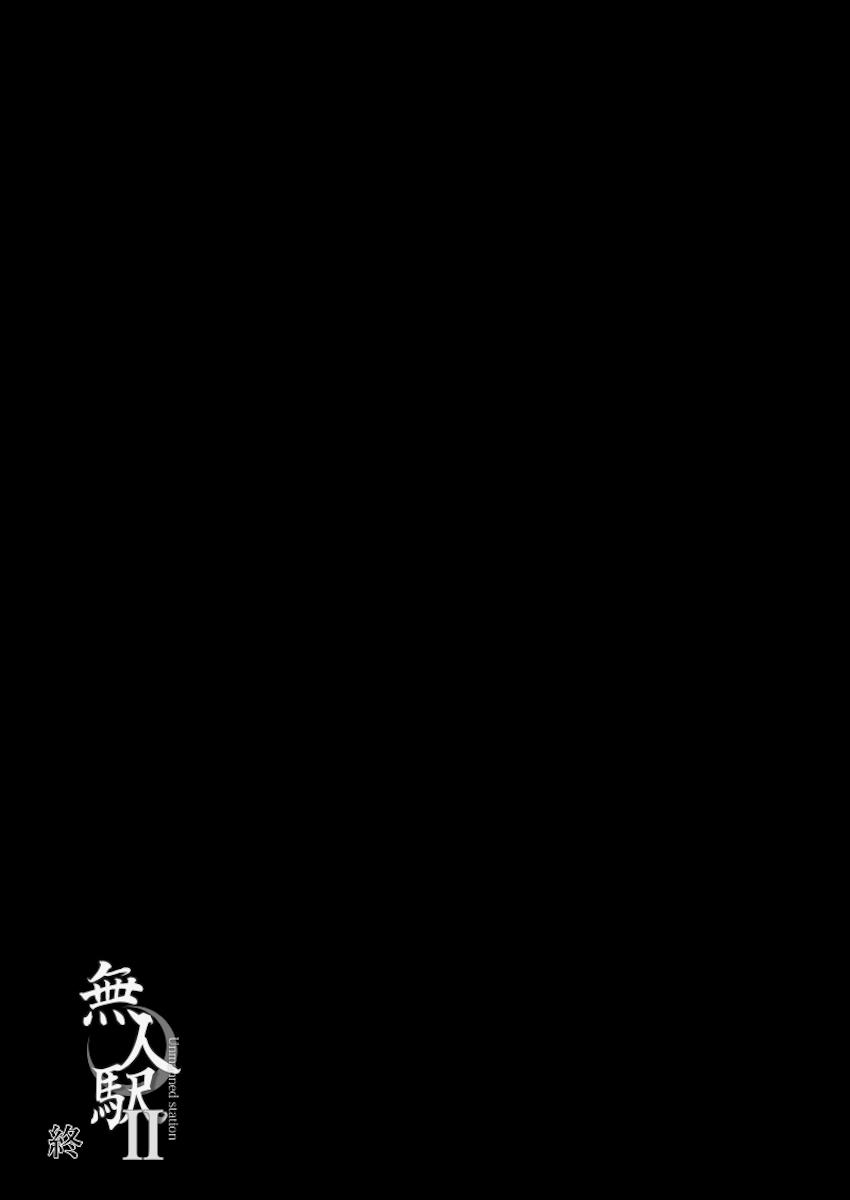 無人駅2 : 024