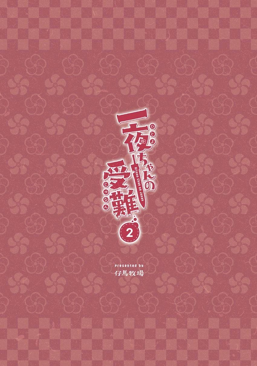 一夜ちゃんの受難2 : 053