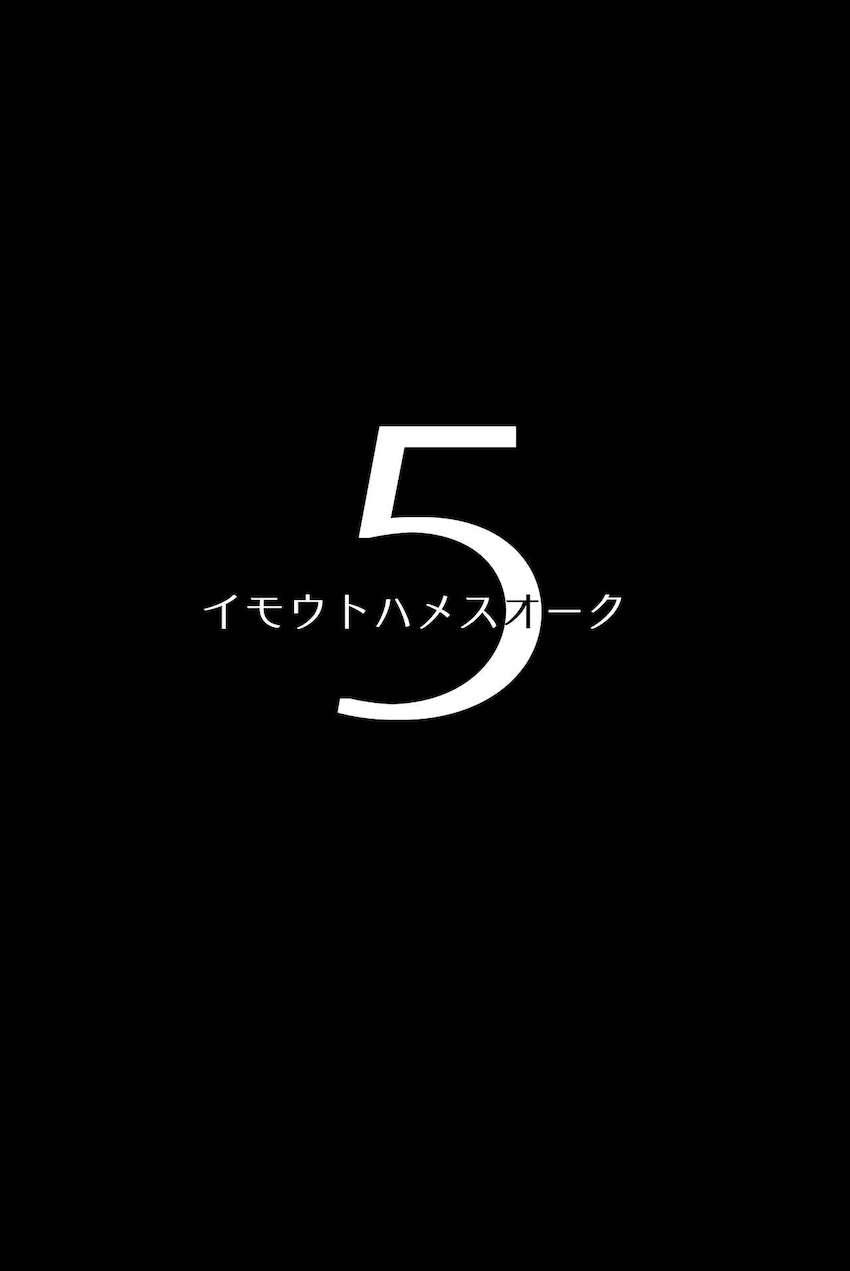 イモウトハメスオーク5 : 002