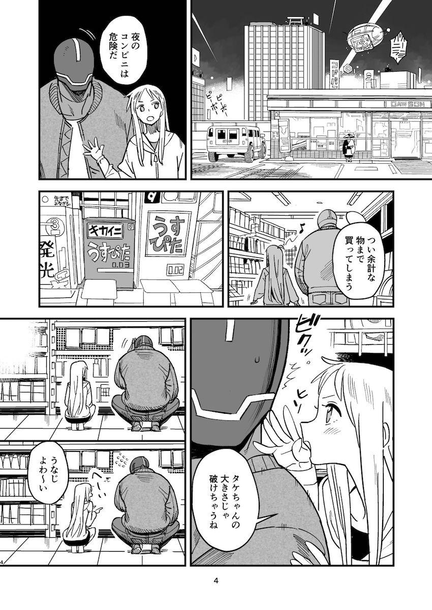 サイボーグ夫と生身嫁 : 003