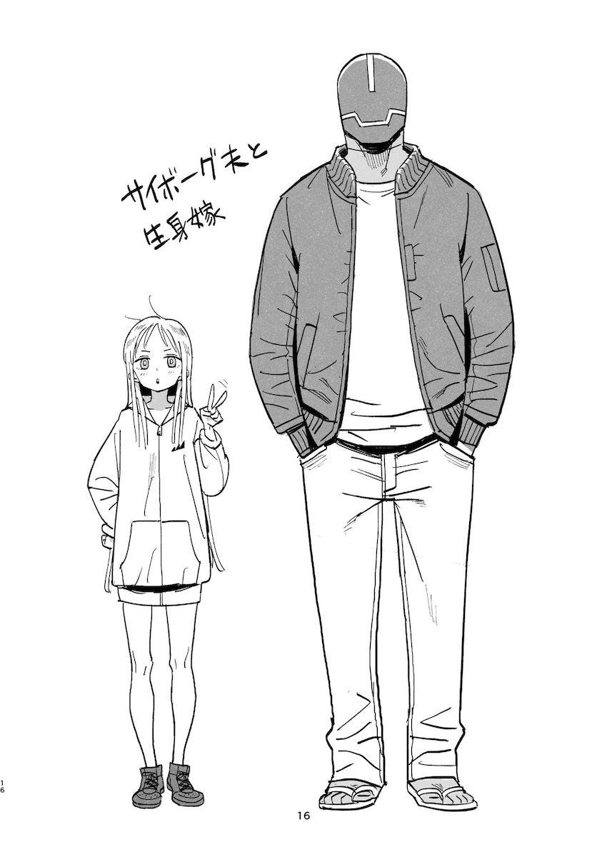 サイボーグ夫と生身嫁 : 015