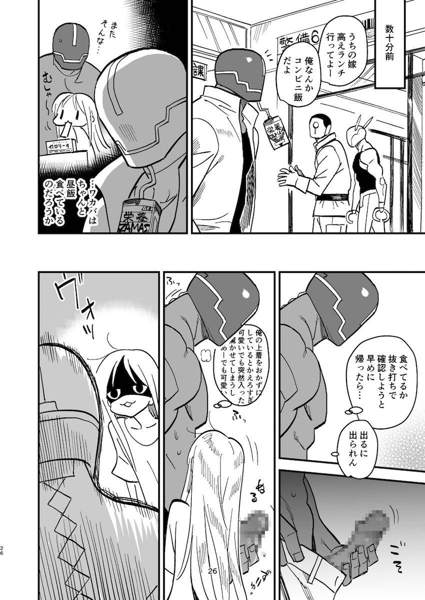 サイボーグ夫と生身嫁 : 025