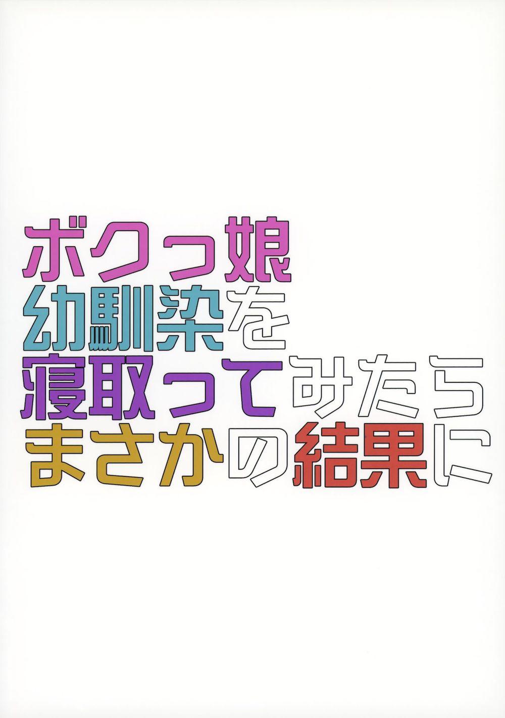 ボクっ娘幼馴染を寝取ってみたらまさかの結果に : 033