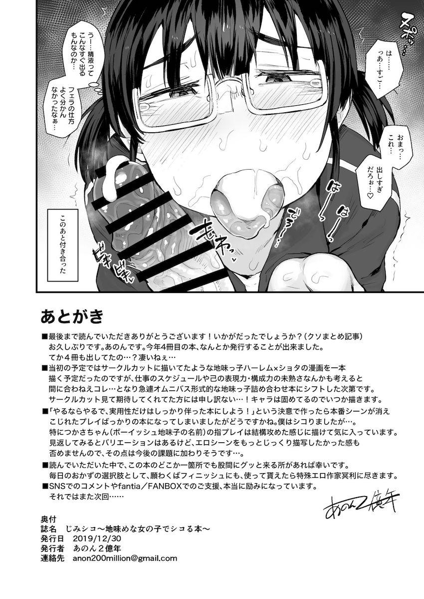 じみシコ〜地味めな女の子でシコる本〜 : 021