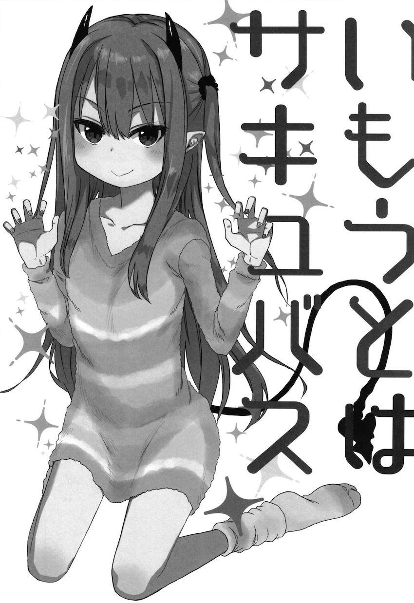 いもうとはサキュバス : 002