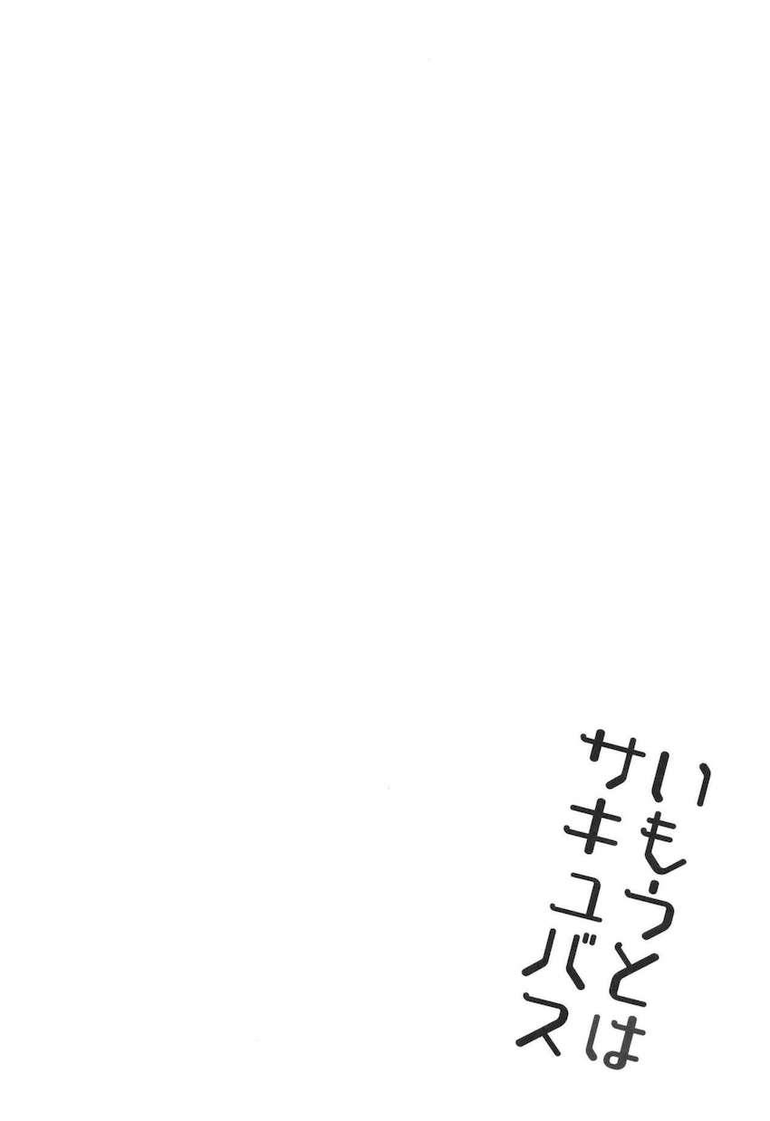 いもうとはサキュバス : 003